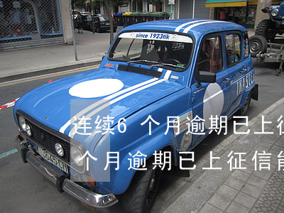 连续6个月逾期已上征信能消除吗-连续6个月逾期已上征信能消除吗怎么办