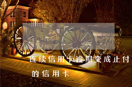 连续信用卡逾期变成止付(否则我行将止付您的信用卡)