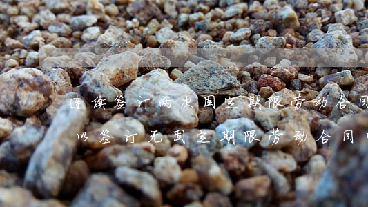 连续签订两次固定期限劳动合同共计6年可以签订无固定期限劳动合同吗