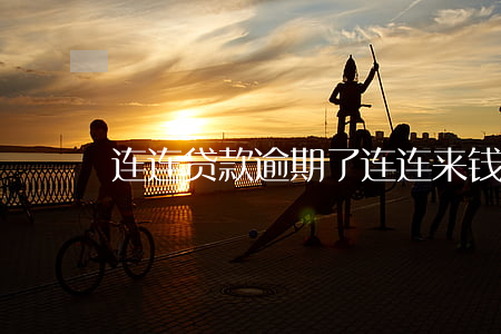 连连贷款逾期了(连连来钱逾期)