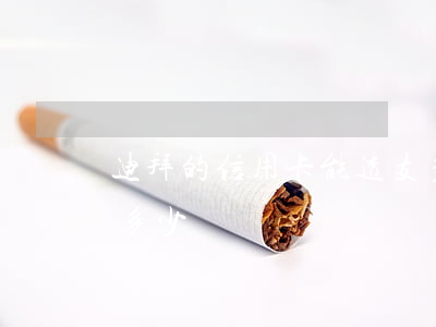 迪拜的信用卡能透支多少(迪拜用什么錢匯率多少)