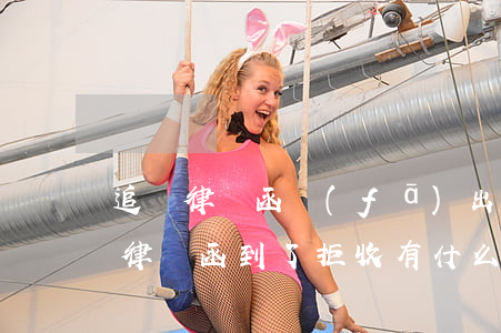 追債律師函發(fā)出后對方拒收怎么辦(律師函到了拒收有什么后果)