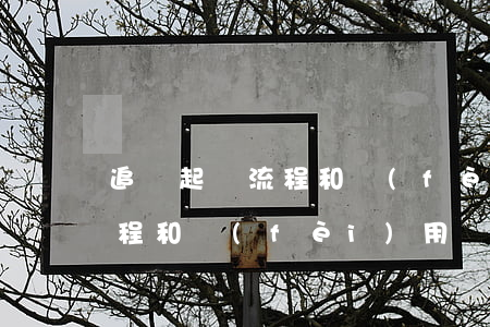 追債起訴流程和費(fèi)用(追債起訴流程和費(fèi)用)