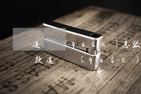 追償權(quán)怎么協(xié)商還款(追償權(quán)怎么協(xié)商還款最有效)