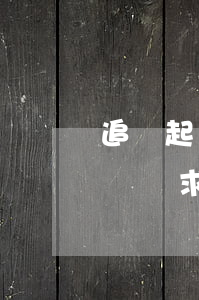 追償起訴書怎樣寫(追償權(quán)的訴訟請求怎么寫)