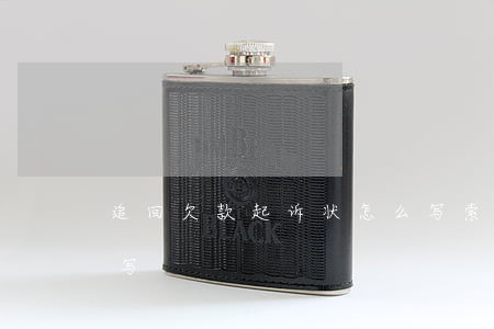 追回欠款起诉状怎么写(索要欠款起诉书怎么写)