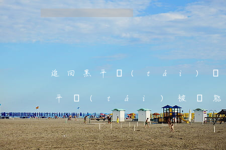 追回黑平臺(tái)損失的都是真的嗎(黑平臺(tái)被騙能追回來(lái)嗎)