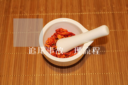 追尾事故處理流程