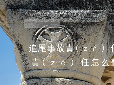 追尾事故責(zé)任認(rèn)定(追尾責(zé)任怎么劃分)