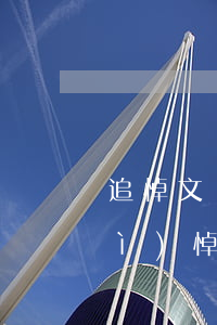 追悼文紀(jì)念外公(外公追悼會(huì)悼詞大全)