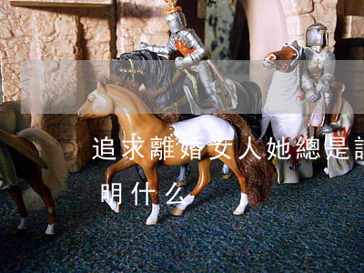 追求離婚女人她總是說還好(女人非要離婚說明什么)