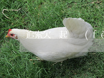 追索欠錢起訴費(fèi)多少錢
