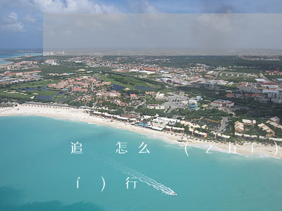 追繳怎么執(zhí)行(追繳怎么執(zhí)行)