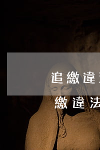 追繳違法所得無力償還會判更重的刑嗎-追繳違法所得無力償還該怎么辦