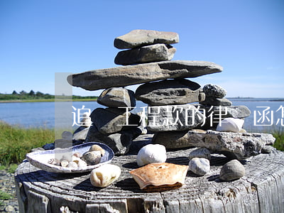 追討工程款的律師函怎么寫(追款律師函范本)