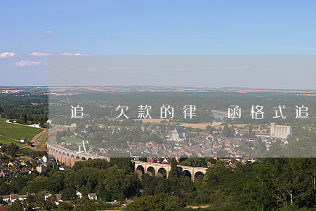 追討欠款的律師函格式(追討欠款起訴書的格式)