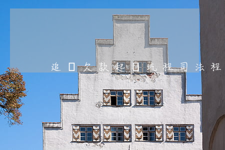 追討欠款起訴流程(司法程序追討欠款)