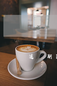 追訴期限與追訴時效