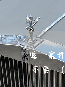 追訴案件要請(qǐng)律師嗎(被起訴要不要請(qǐng)律師)