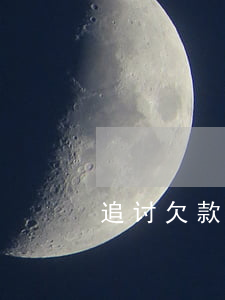 追讨欠款律师函怎么写
