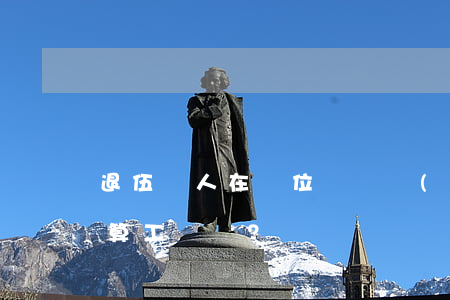 退伍軍人在單位舊傷復(fù)發(fā)，算工傷嗎？
