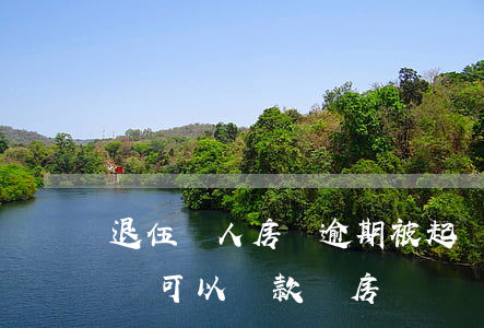 退伍軍人房貸逾期被起訴-軍人征信有逾期還可以貸款買房