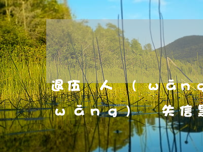 退伍軍人網(wǎng)貸逾期黑名單(網(wǎng)貸失信黑名單多久恢復)