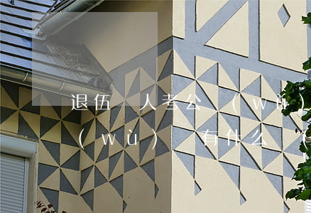 退伍軍人考公務(wù)員(退伍軍人考公務(wù)員有什么優(yōu)勢(shì)么)