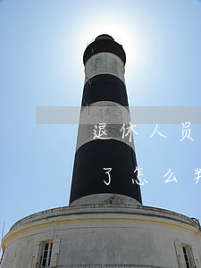 退休人员盗窃所得如何赔偿(盗窃八万元,退赔了,怎么判)