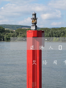 退休人員欠信用卡還不上怎么辦-退休人員欠信用卡還不上怎么辦呢