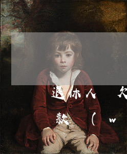 退休人員欠款無(wú)力償還 退休人員欠款無(wú)力償還