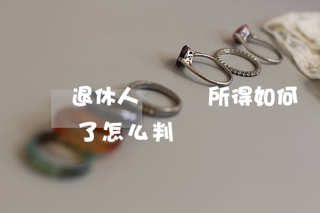 退休人員盜竊所得如何賠償(盜竊八萬元,退賠了,怎么判)
