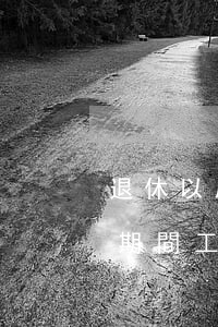 退休以后工傷待遇就截止了嗎(退休人員工傷期間工資)