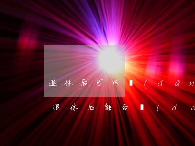 退休后可以當(dāng)律師嗎?(公職人員退休后能否當(dāng)律師)