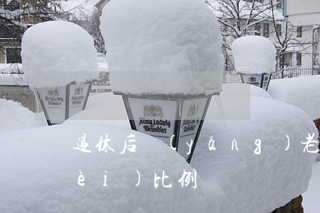 退休后養(yǎng)老金怎么算（繳費(fèi)比例）
