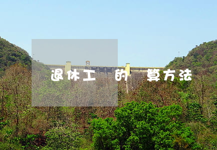 退休工資的計算方法