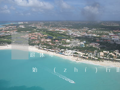 退休年齡最新消息2021年開(kāi)始執(zhí)行(退休年齡最新消息2021年時(shí)間表)
