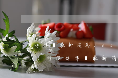 退休年齡最新消息2021年開始執(zhí)行(退休年齡最新消息2021年時(shí)間表)