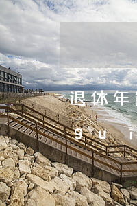退休年齡規(guī)定(臺灣退休年齡規(guī)定)