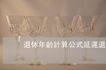 退休年齡計算公式(延遲退休年齡計算公式)