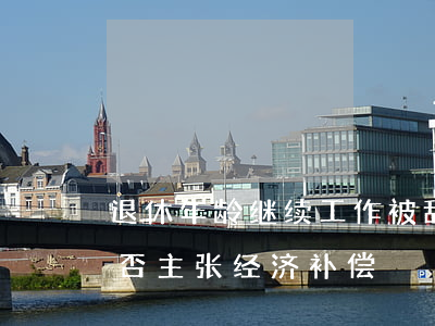 退休年龄继续工作被辞退，未享受养老保险能否主张经济补偿
