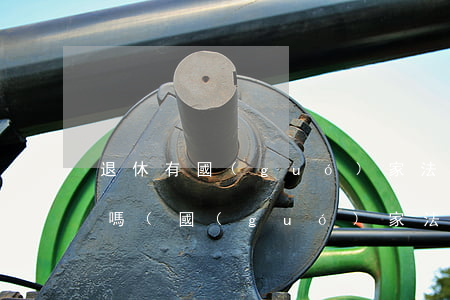 退休有國(guó)家法律法規(guī)嗎(國(guó)家法定的退休年齡,指的是哪部法律行政法規(guī))