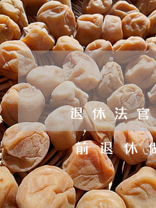 退休法官可以當(dāng)律師嗎(法官提前退休做律師)
