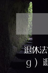 退休法官擔(dān)任律師能領(lǐng)退休金嗎(退休法官擔(dān)任律師能領(lǐng)退休金嗎)