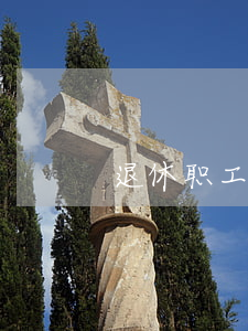 退休职工取暖费(退休职工取暖费是多少?)