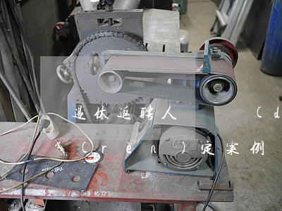 退休返聘人員勞動(dòng)用工主體認(rèn)定案例