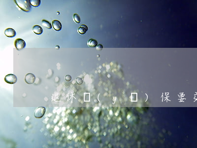 退休醫(yī)保要交多少年