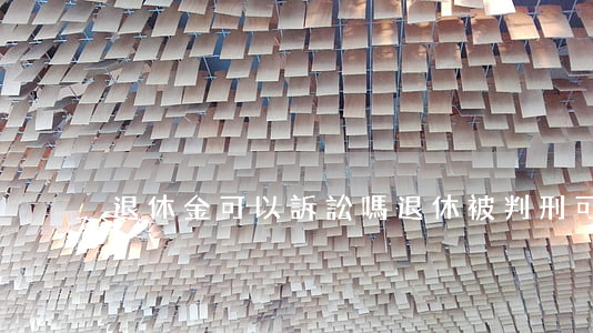 退休金可以訴訟嗎(退休被判刑可有退休金)
