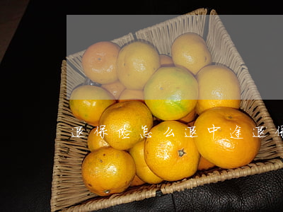 退保险怎么退(中途退保险怎么退)