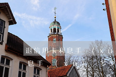 退信用卡利息手續(xù)費-退信用卡利息手續(xù)費多少